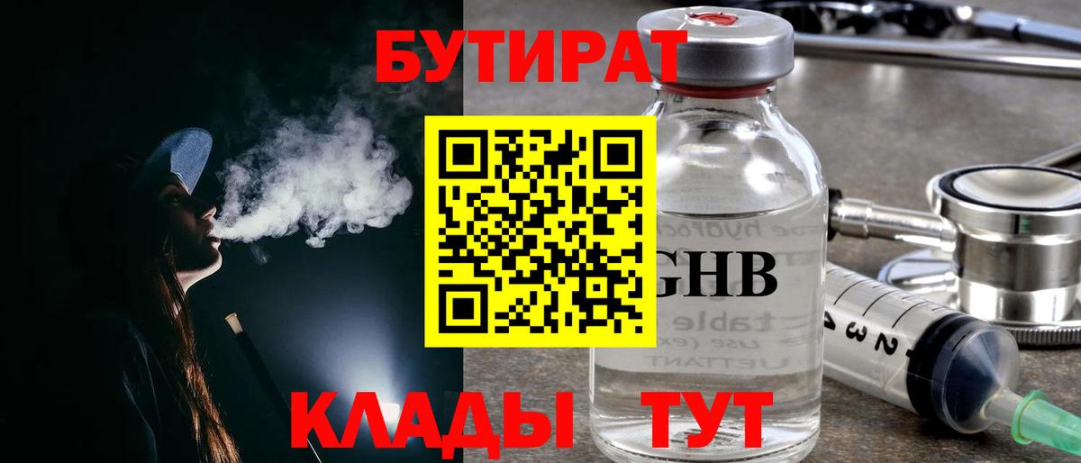 Воткинск  Бутират GHB  Вход с VPN 